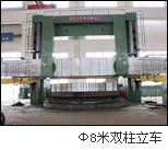 8米雙柱立車