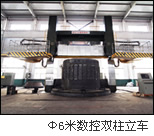 6米數控雙柱立車